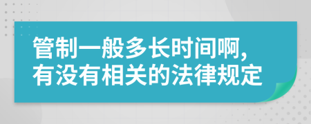 管制一般多长时间啊,有没有相关的法律规定