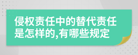 侵权责任中的替代责任是怎样的,有哪些规定