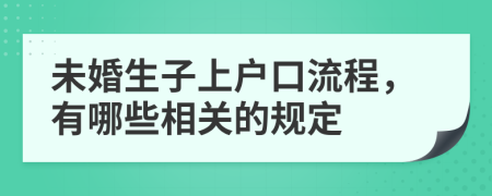 未婚生子上户口流程，有哪些相关的规定