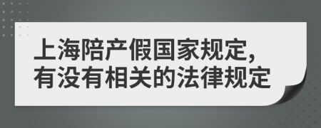 上海陪产假国家规定,有没有相关的法律规定