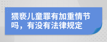 猥亵儿童罪有加重情节吗，有没有法律规定