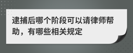 逮捕后哪个阶段可以请律师帮助，有哪些相关规定