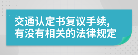 交通认定书复议手续,有没有相关的法律规定