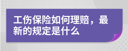 工伤保险如何理赔，最新的规定是什么