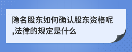 隐名股东如何确认股东资格呢,法律的规定是什么