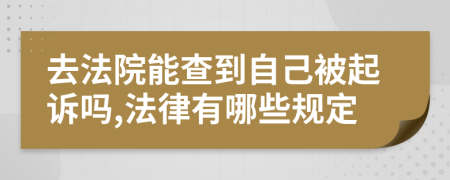 去法院能查到自己被起诉吗,法律有哪些规定