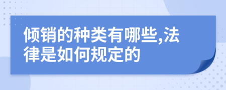 倾销的种类有哪些,法律是如何规定的