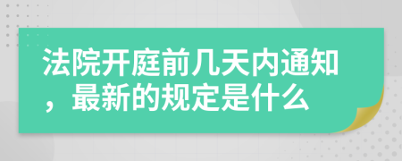 法院开庭前几天内通知，最新的规定是什么