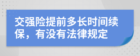 交强险提前多长时间续保，有没有法律规定