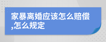 家暴离婚应该怎么赔偿,怎么规定