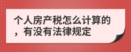 个人房产税怎么计算的，有没有法律规定