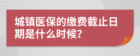 城镇医保的缴费截止日期是什么时候？