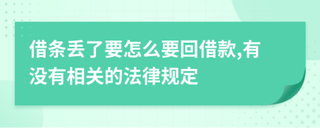 借条丢了要怎么要回借款,有没有相关的法律规定