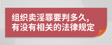 组织卖淫罪要判多久,有没有相关的法律规定