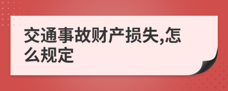 交通事故财产损失,怎么规定