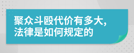 聚众斗殴代价有多大,法律是如何规定的