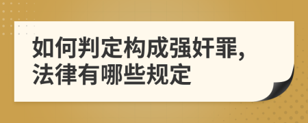 如何判定构成强奸罪,法律有哪些规定