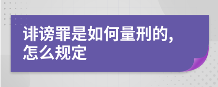 诽谤罪是如何量刑的,怎么规定