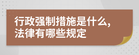 行政强制措施是什么,法律有哪些规定