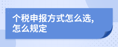 个税申报方式怎么选,怎么规定