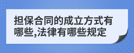 担保合同的成立方式有哪些,法律有哪些规定