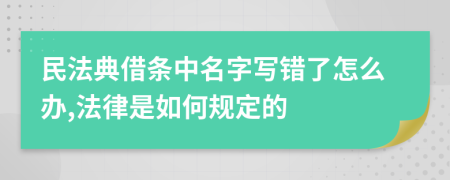 民法典借条中名字写错了怎么办,法律是如何规定的