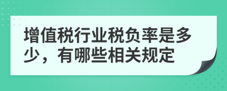 增值税行业税负率是多少，有哪些相关规定