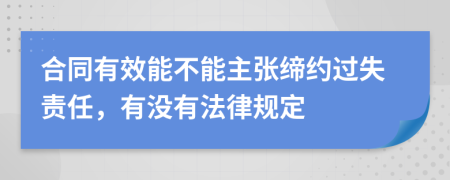 合同有效能不能主张缔约过失责任，有没有法律规定