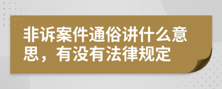 非诉案件通俗讲什么意思，有没有法律规定