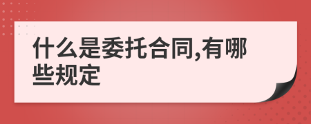 什么是委托合同,有哪些规定