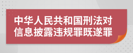 中华人民共和国刑法对信息披露违规罪既遂罪