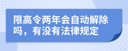 限高令两年会自动解除吗，有没有法律规定