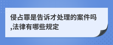 侵占罪是告诉才处理的案件吗,法律有哪些规定