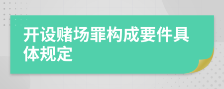 开设赌场罪构成要件具体规定