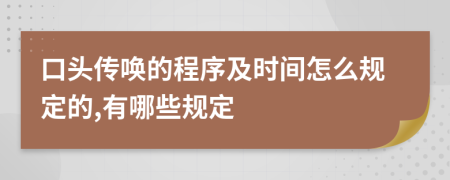 口头传唤的程序及时间怎么规定的,有哪些规定