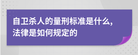 自卫杀人的量刑标准是什么,法律是如何规定的