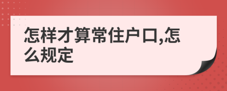 怎样才算常住户口,怎么规定