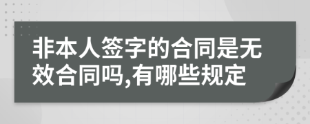 非本人签字的合同是无效合同吗,有哪些规定