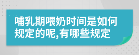 哺乳期喂奶时间是如何规定的呢,有哪些规定