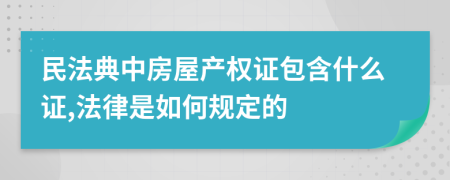 民法典中房屋产权证包含什么证,法律是如何规定的