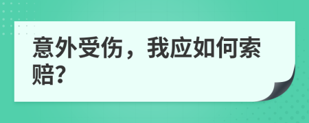 意外受伤，我应如何索赔？