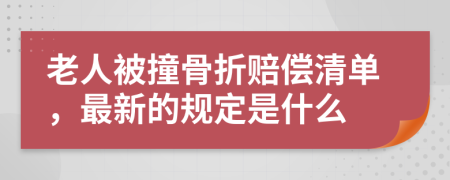 老人被撞骨折赔偿清单，最新的规定是什么