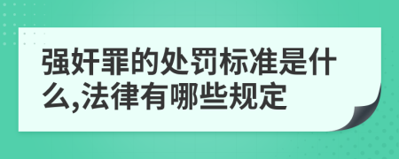 强奸罪的处罚标准是什么,法律有哪些规定
