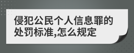 侵犯公民个人信息罪的处罚标准,怎么规定