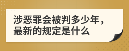 涉恶罪会被判多少年，最新的规定是什么