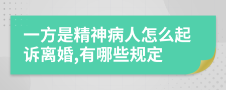 一方是精神病人怎么起诉离婚,有哪些规定