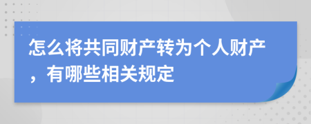 怎么将共同财产转为个人财产，有哪些相关规定