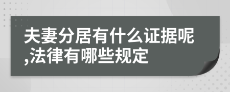 夫妻分居有什么证据呢,法律有哪些规定