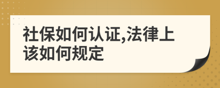 社保如何认证,法律上该如何规定