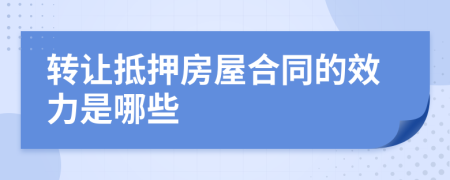 转让抵押房屋合同的效力是哪些